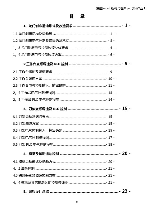 (完整word版)龙门刨床plc设计作业1..