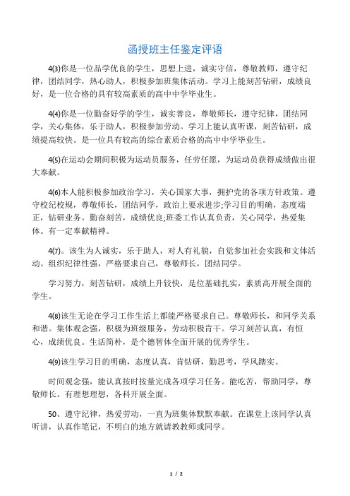 函授班主任鉴定评语