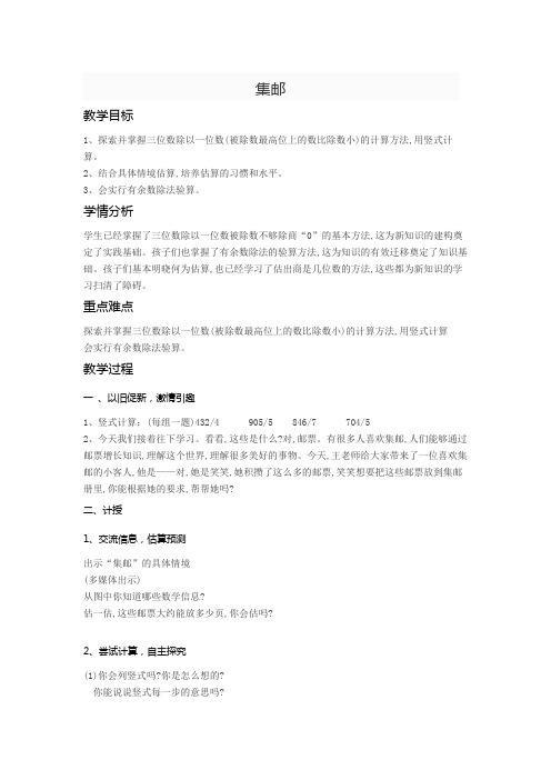 新北师大版小学数学三年级下《一 除法  集邮》优质课教学设计