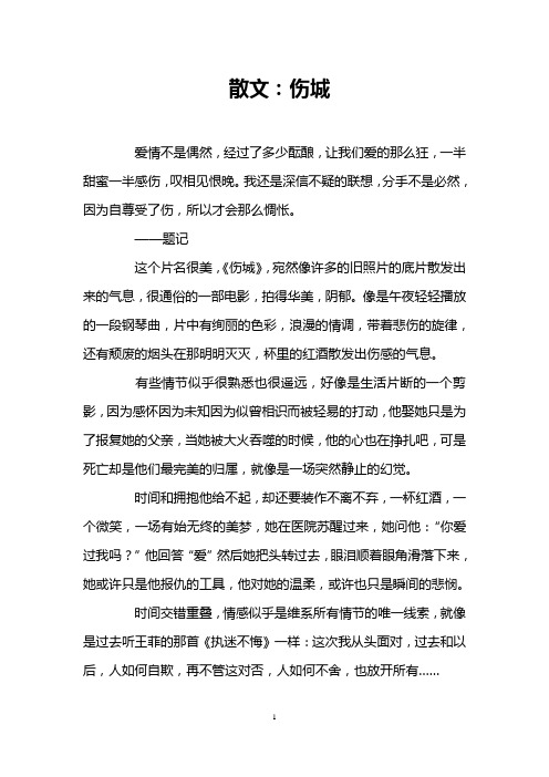 散文：伤城