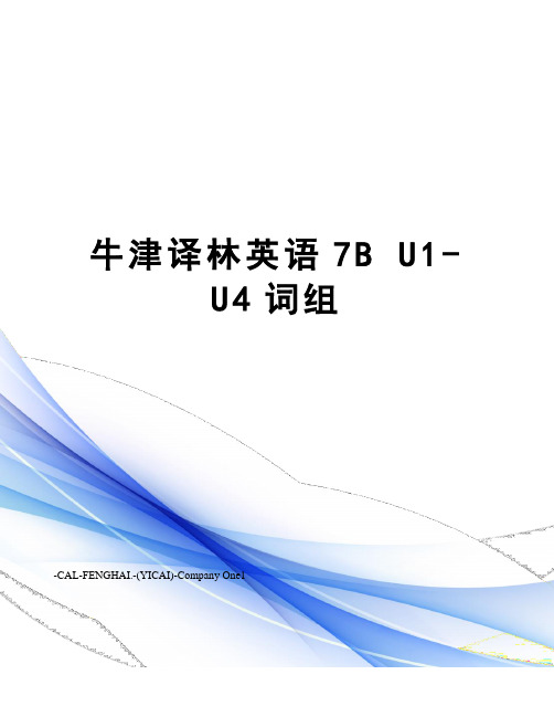 牛津译林英语7bu1-u4词组