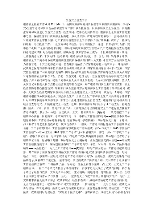旅游安全检查工作