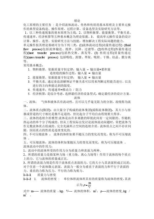 化工原理复习资料