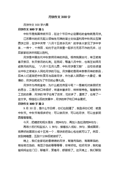 月饼作文300字六篇
