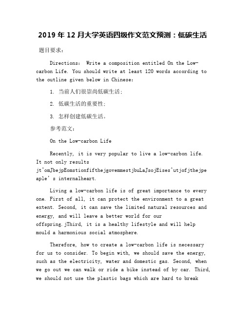 2019年12月大学英语四级作文范文预测：低碳生活
