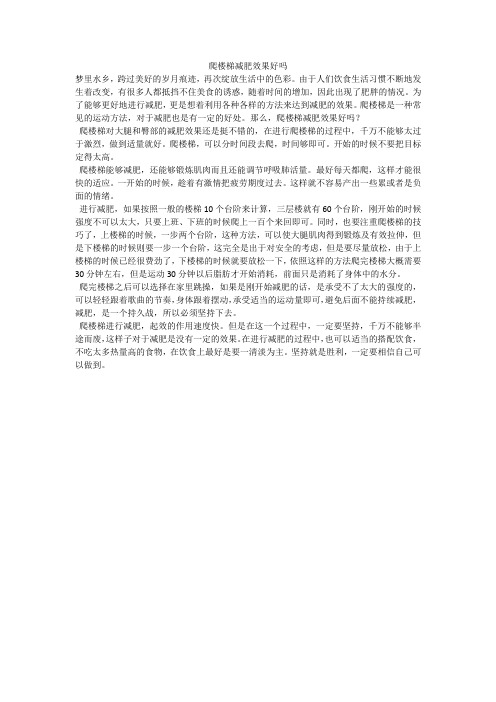 爬楼梯减肥效果好吗
