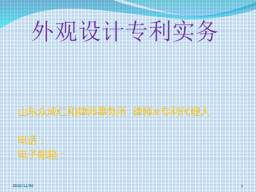 外观设计专利实务PPT课件