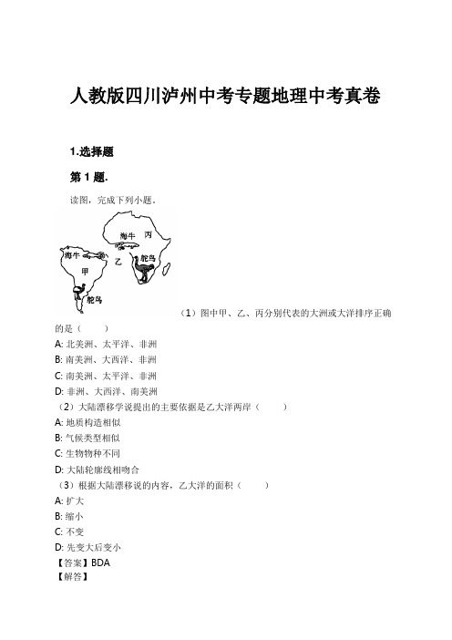 人教版四川泸州中考专题地理中考真卷试卷及解析
