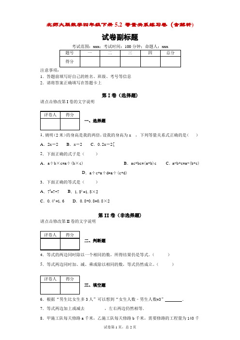 北师大版数学四年级下册5.2等量关系练习卷(含解析)