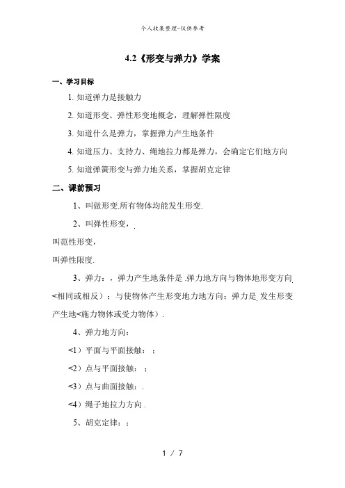 4..2《形变与弹力》教案6(鲁科版必修1)