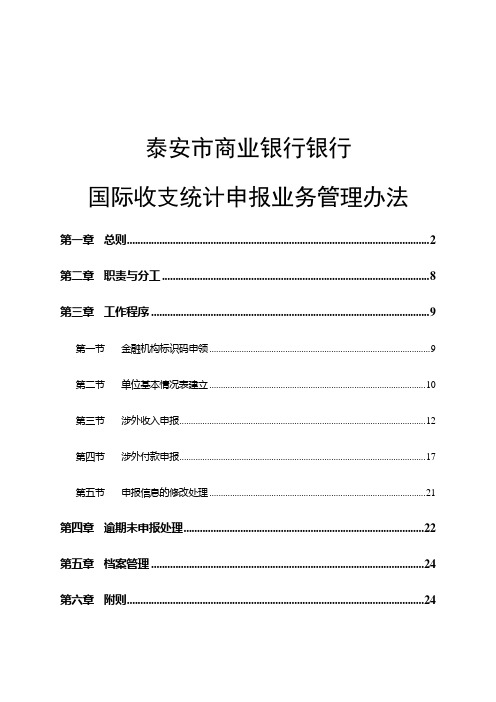 国际收支统计申报业务管理办法
