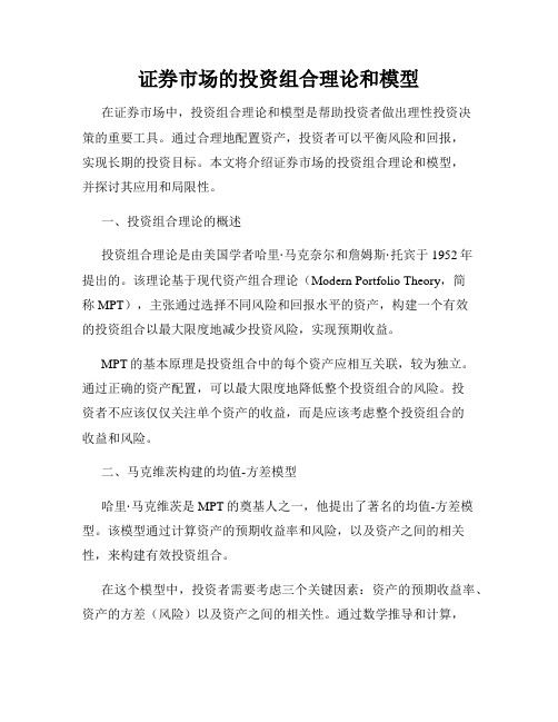 证券市场的投资组合理论和模型