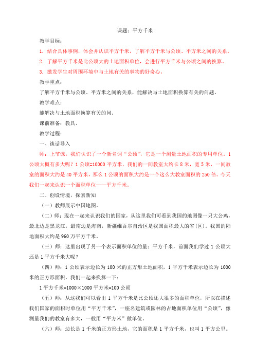 2016年秋季冀教版五年级数学上学期7.2、认识平方千米教案1