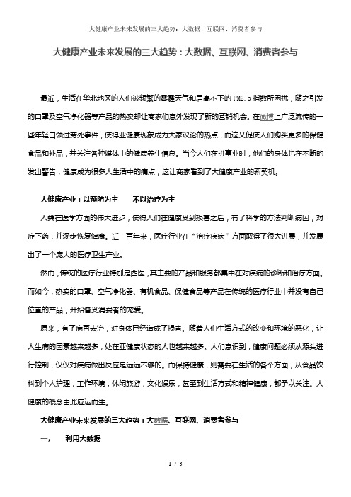 大健康产业未来发展的三大趋势：大数据、互联网、消费者参与