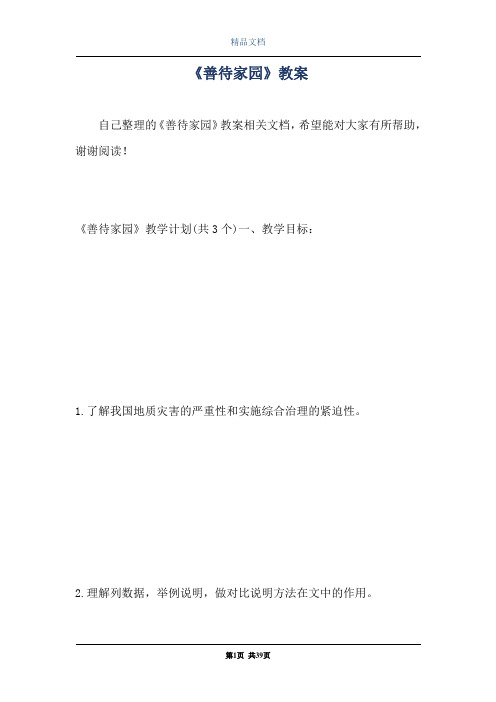 《善待家园》教案