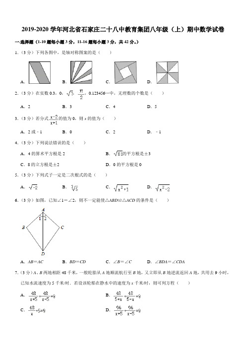 2019-2020学年河北省石家庄二十八中教育集团八年级(上)期中数学试卷