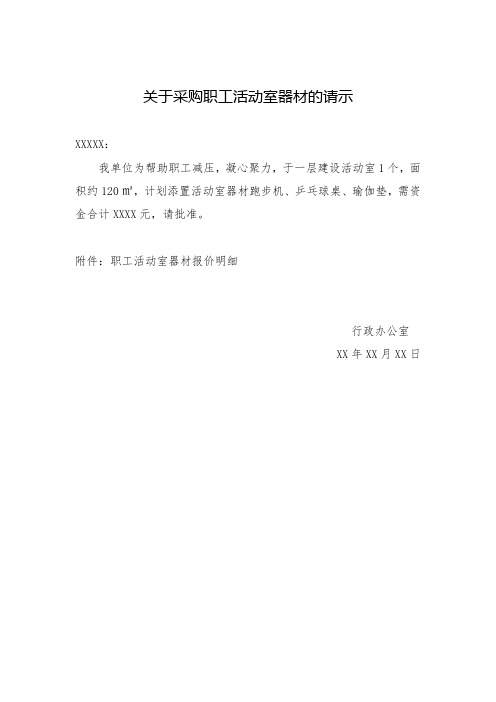 职工活动室健身器材资金申请