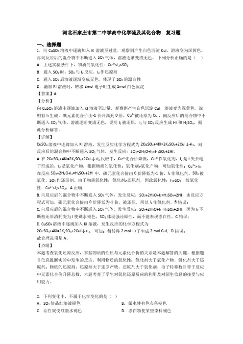 河北石家庄市第二中学高中化学硫及其化合物  复习题