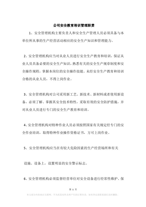 公司安全教育培训管理职责