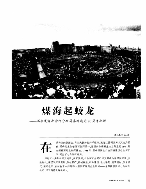 煤海起蛟龙——写在龙煤七台河分公司喜迎建党90周年之际