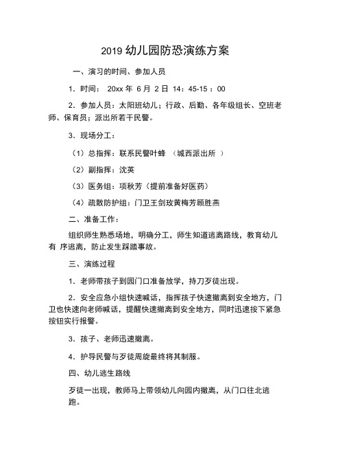 2019幼儿园防恐演练方案