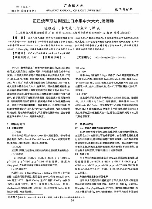 正已烷萃取法测定进口水果中六六六、滴滴涕