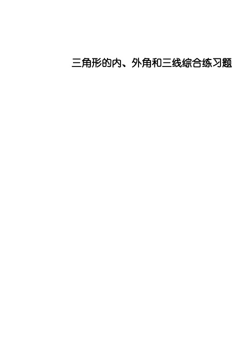 三角形的内外角和三线综合练习题