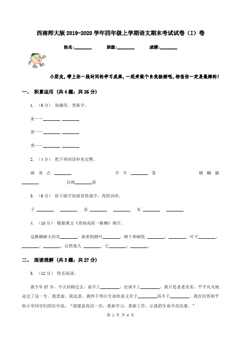 西南师大版2019-2020学年四年级上学期语文期末考试试卷(I)卷