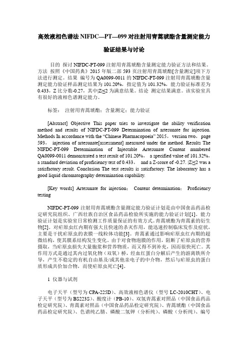 高效液相色谱法NIFDC—PT—099对注射用青蒿琥酯含量测定能力验证结果与讨论