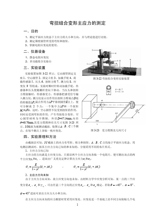 弯扭组合变形主应力的测定