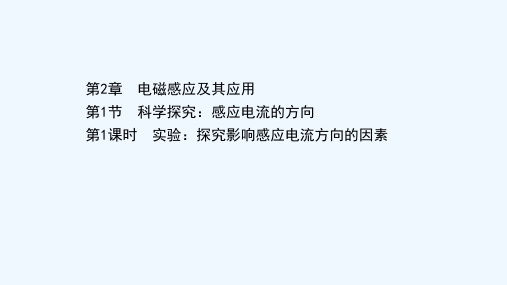 2020_2021学年新教材高中物理第2章电磁感应及其应用1.1实验：探究影响感应电流方向的因素课件