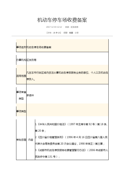 机动车停车场收费备案