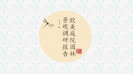 欧美庭院设计调研报告 4
