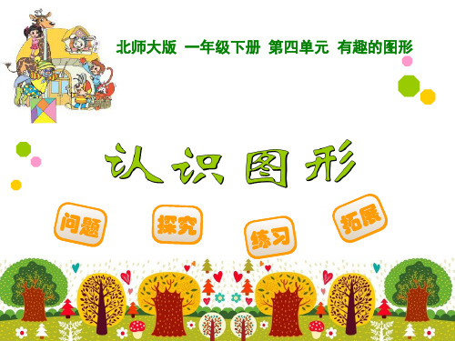 北师大版一年级数学下册 认识图形.ppt