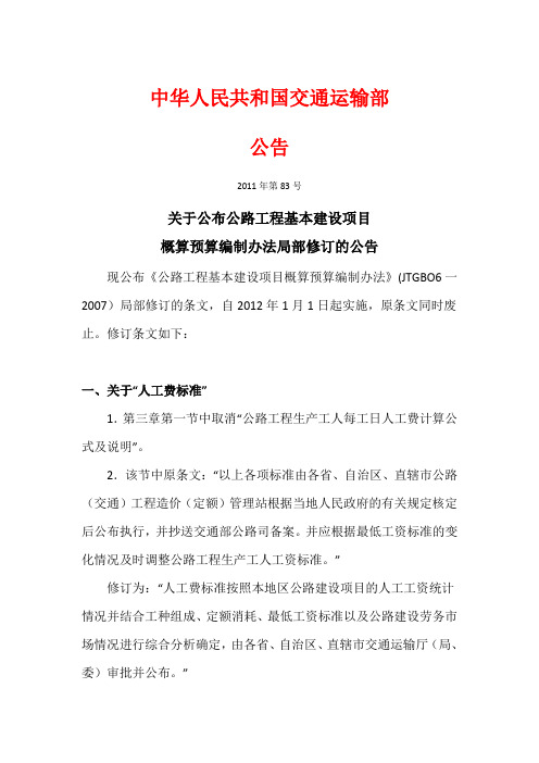 关于公布公路工程基本建设项目概算预算编制办法局部修订的公告