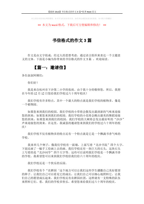 【最新2018】书信格式的作文3篇-优秀word范文 (4页)