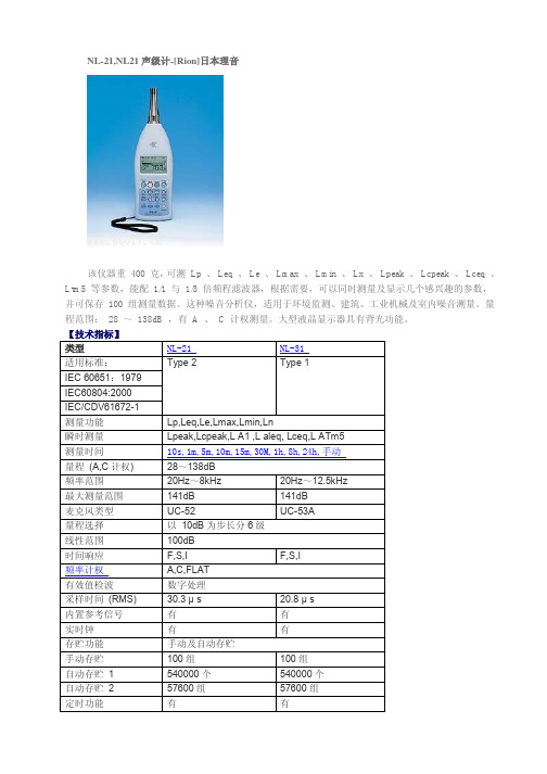 NL-21声级计-[Rion]日本理音技术指标