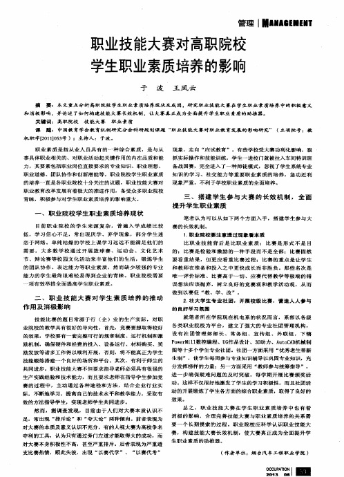 职业技能大赛对高职院校学生职业素质培养的影响