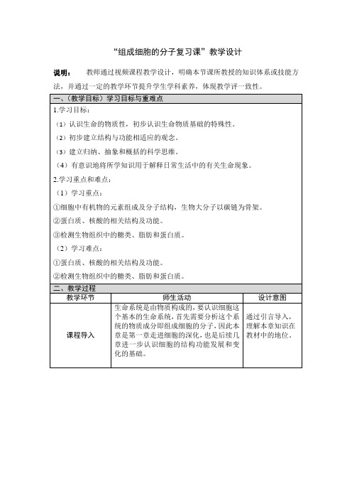 组成细胞的分子专题复习 教学设计-2020年秋高中生物人教版(2019)必修一