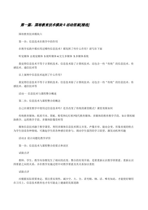 国培教育技术模块6活动答案[精选][修改版]
