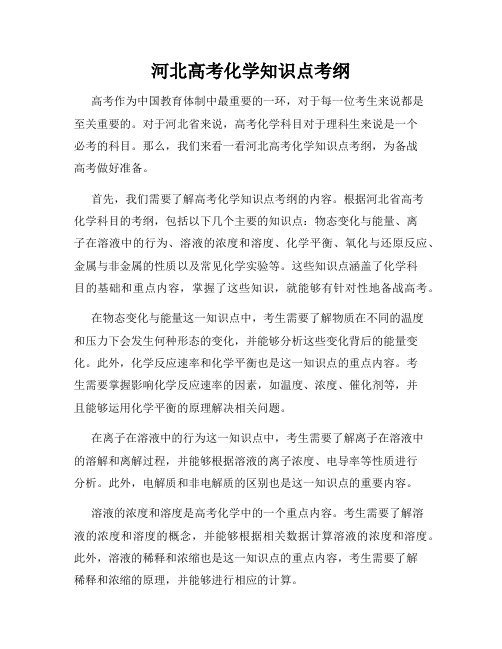 河北高考化学知识点考纲