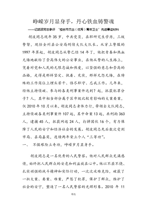峥嵘岁月显身手,丹心铁血铸警魂 ——记胡波同志参评 “桂林市杰出(优秀)青年卫士”先进事迹材料