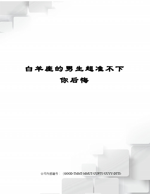 白羊座的男生超准不下你后悔