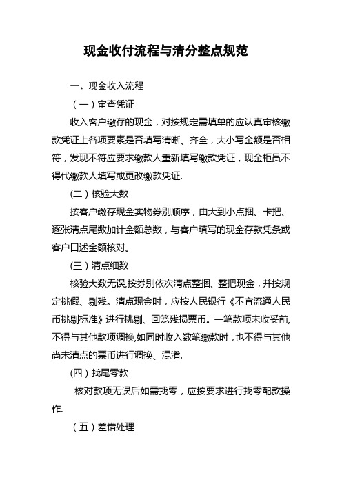 现金收付流程与清分整点规范