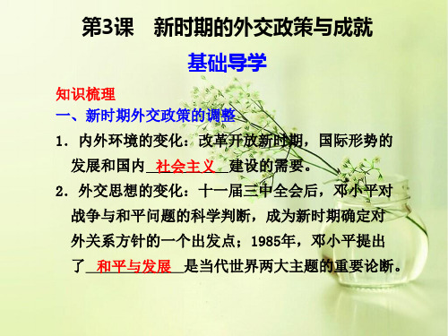 新时期的外交政策与成就PPT教学课件