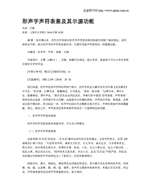 形声字声符表意及其示源功能
