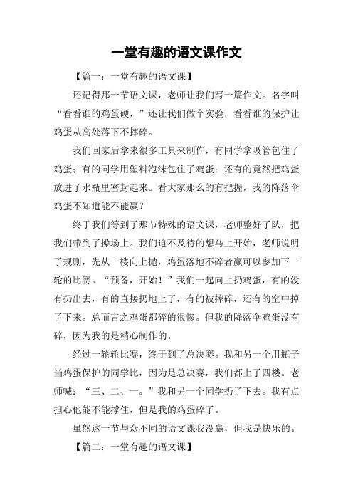 一堂有趣的语文课作文