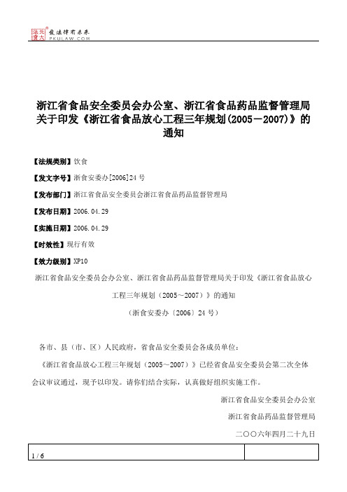 浙江省食品安全委员会办公室、浙江省食品药品监督管理局关于印发