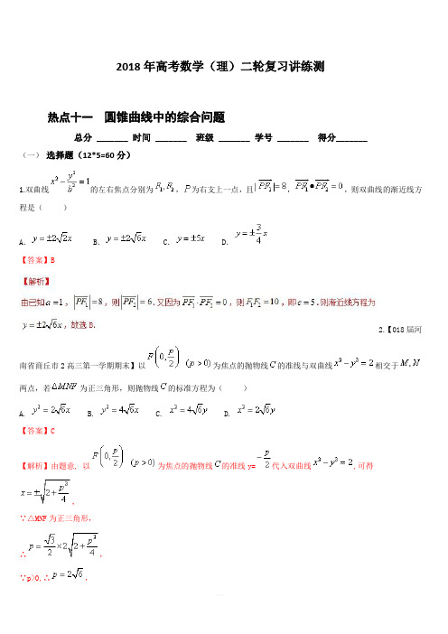 2018年高考数学(理)二轮复习讲练测专题2.11圆锥曲线中的综合问题(测)含解析