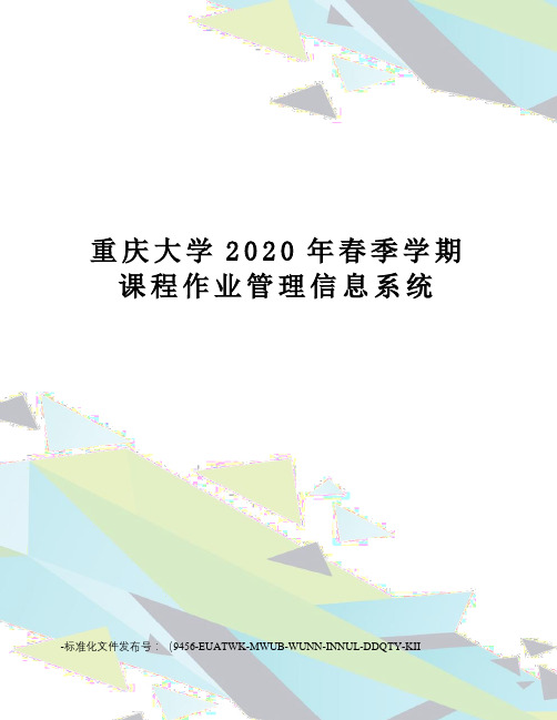 重庆大学2020年春季学期课程作业管理信息系统